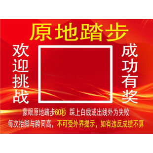 蒙眼原地踏步走游戏体感训练互动游戏直播娱乐道具踏步游戏贴纸