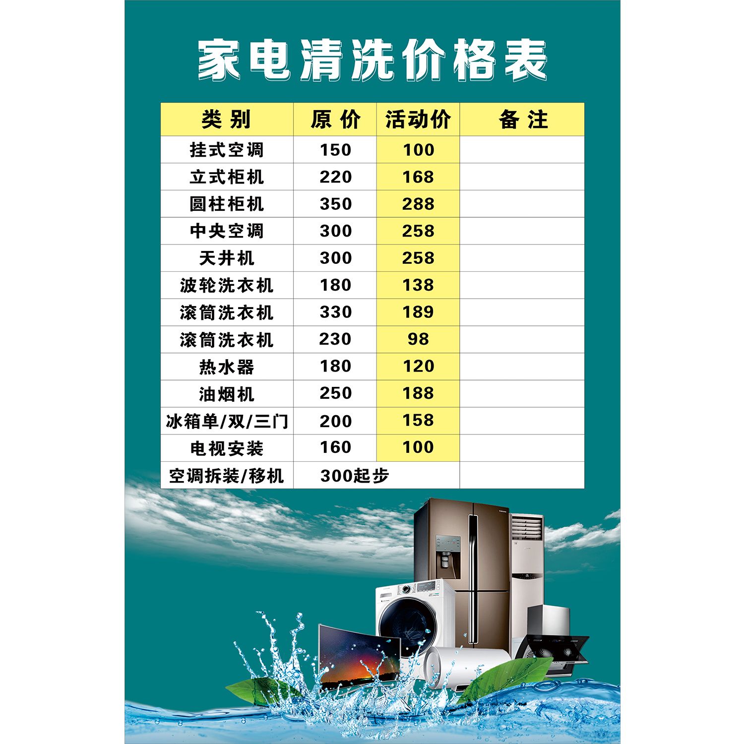 家政保洁中心公司家电清洁清洗价格表海报定印制展板贴纸kt板