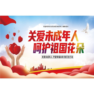 关爱未成年人海报呵护儿童健康成长宣传海报校园班级社区文化海报
