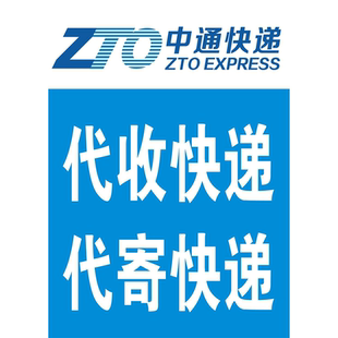 中通快递代收快递代寄快递海报展板中通快递代收点装饰画KT板墙贴