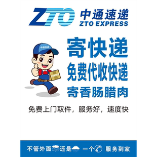 中通速递寄快递代收快递寄香肠腊肉海报展板中通快递代收点