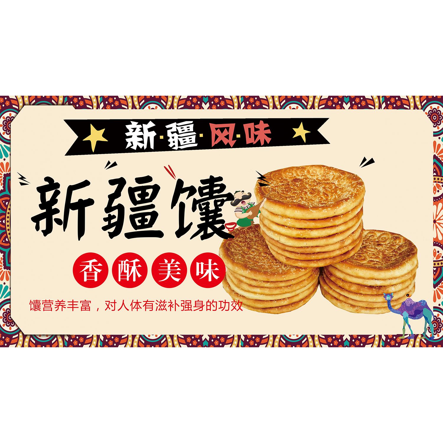 新疆风味小吃馕宣传图宣传单墙贴画挂图展板喷绘海报新疆馕贴纸