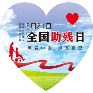 5月21日全国助残日筑爱中国点亮希望海报展板墙贴墙纸装饰画KT板