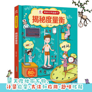 揭秘世界翻翻书 呦呦童揭秘世界系列翻翻书儿童3d立体 揭秘度量衡
