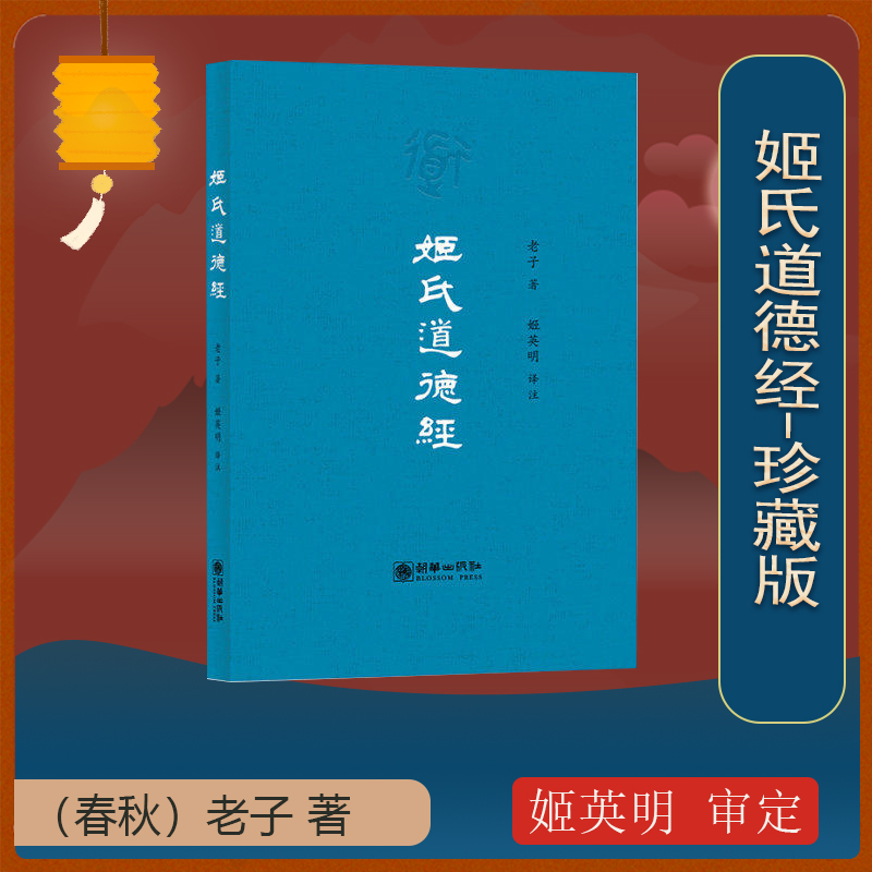 正版现货《姬氏道德经》珍藏版 《易经》《德经》《政经》《礼经》等著作的精髓 道经卷、德经卷、道理卷、道政卷、道法卷、道术卷 书籍/杂志/报纸 中国哲学 原图主图