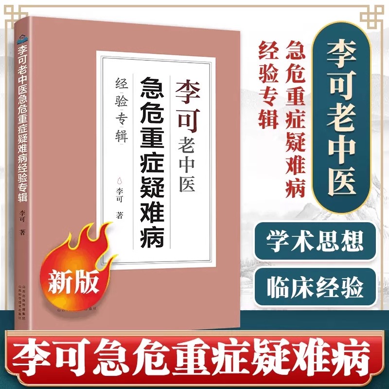 李可老中医急危重症疑难病 李可老中医经典经验专辑中医诊断救治案件整理医药中医养生中医临床与研究中医学概论 中医基础学习教材
