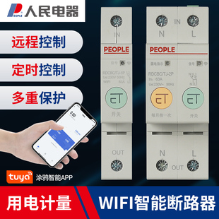 人民电器涂鸦wifi计量智能断路器220V手机远程定时控制开关带漏保