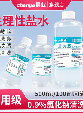 晨业生理性盐水医用0.9%湿敷脸洗鼻子500ml洗ok镜氯化钠清洗液
