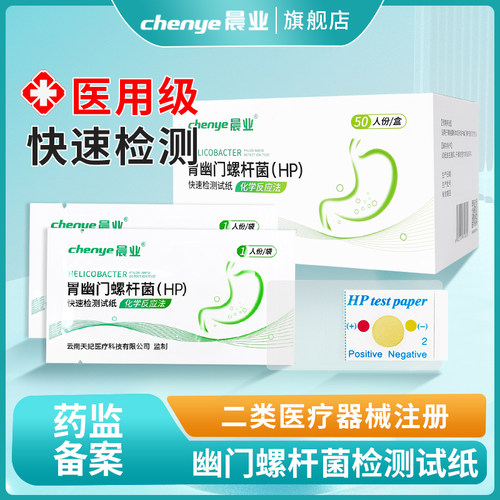 晨业胃幽门螺旋杆菌检测试纸