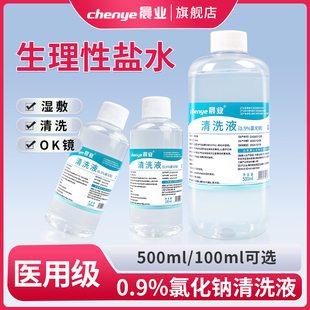 晨业生理性盐水医用0.9%非湿敷脸鼻子500ml洗ok镜氯化钠清洗液