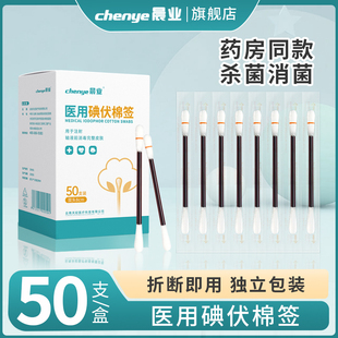 碘伏棉签新生婴儿一次性碘伏消毒棉签医用初生宝宝折断便携式 棉棒