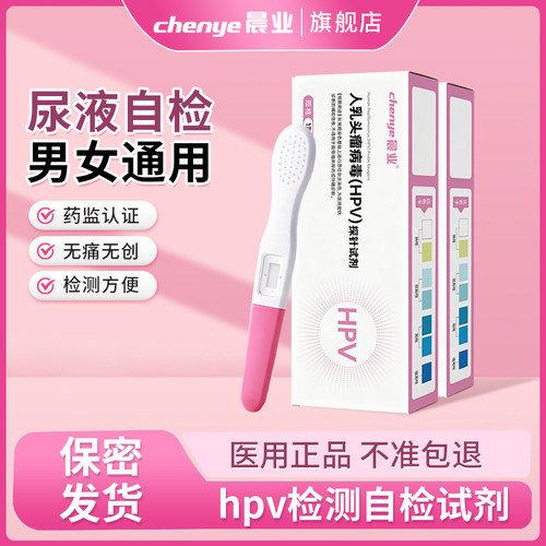 晨业hpv检测自检试纸HPV病毒自测