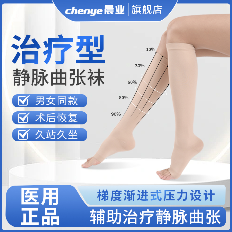 晨业静脉曲张医用弹力袜治疗型压力袜子医疗型护士女男士二级