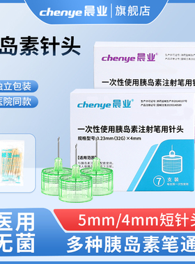 晨业胰岛素针头注射笔针头一次性4mm5mm通用