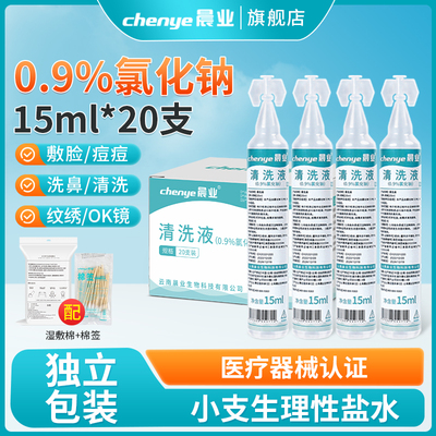 晨业生理性盐水小支医用敷脸