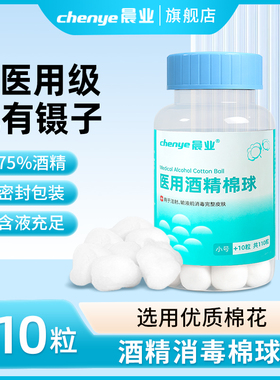 医用酒精消毒棉球密封瓶装棉花75%酒精家用皮肤伤口杀菌清洁100粒