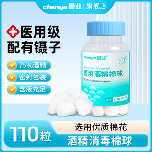 医用酒精消毒棉球密封瓶装棉花75%酒精家用皮肤伤口杀菌清洁100粒