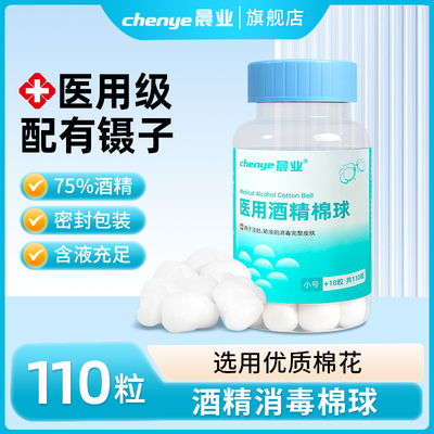 医用酒精消毒棉球密封瓶装