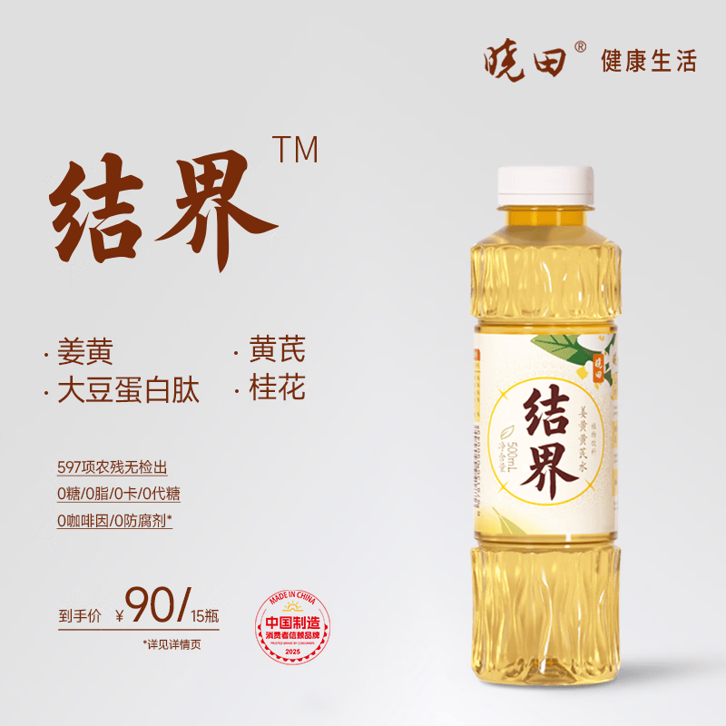 晓田结界姜黄黄芪水植物饮料0糖0代糖0防腐剂500ml*15瓶官方正品