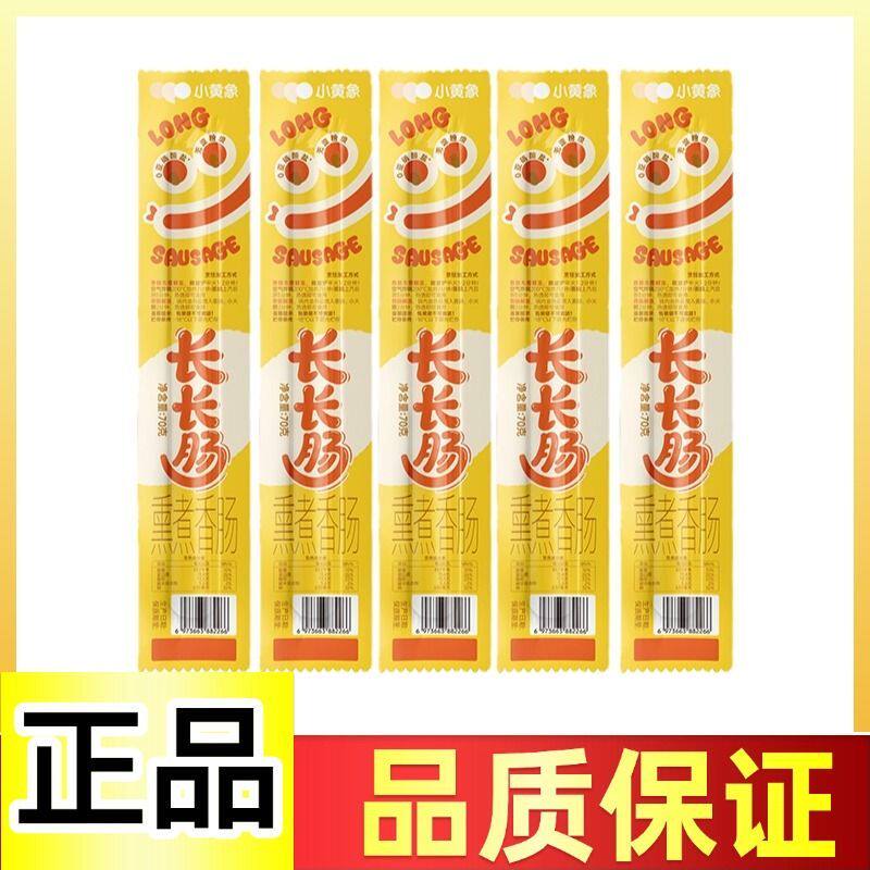 小黄象长长肠无淀粉香肠儿童肠纯