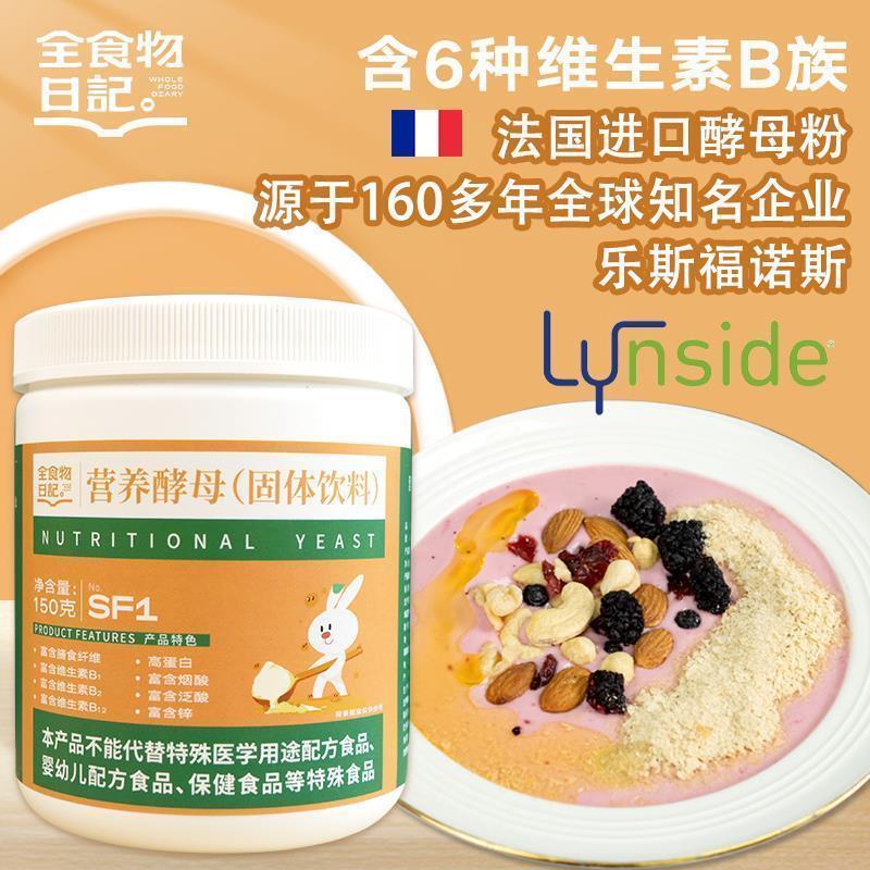 全食物日记营养酵母粉代餐粉酵母食用维生素B代餐粉固体冲饮150g