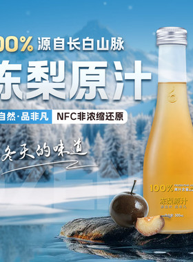 林源春冻梨汁100%冻梨原汁长白山nfc纯果汁饮品原果鲜榨300ml*9瓶