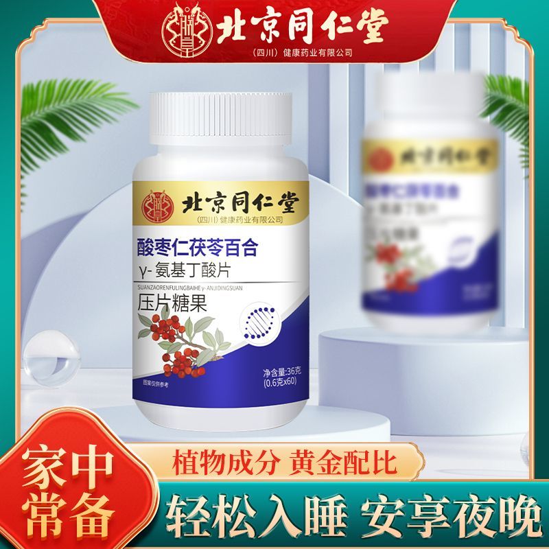 北京同仁堂正品酸枣仁茯苓百合γ