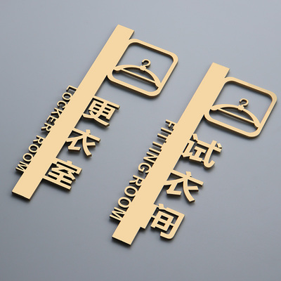 亚克力门牌试衣间标识牌