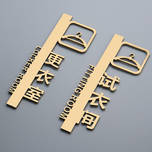 亚克力门牌试衣间标识牌
