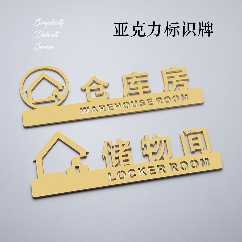 储物间提示门牌储藏室仓库杂物间库房餐饮标识墙贴指示牌定制