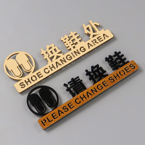 亚克力立体提示门贴换鞋处标识牌