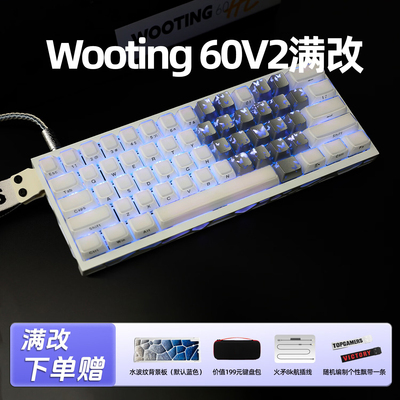 Wooting60v2满改终身质保键帽