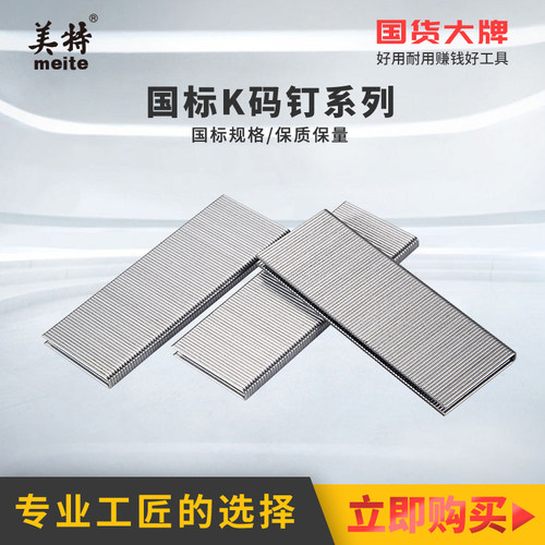 meite美特438K气动码钉枪枪钉