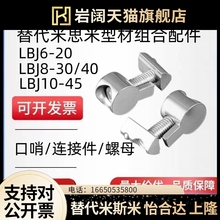 替代米思米LBJ6-20/8-30/8-40/10-45型材用口哨内置连接件配螺母
