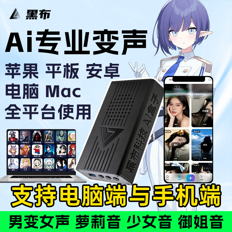 手机变声黑布AI【黑布变声盒子】游戏主播语聊开黑神器