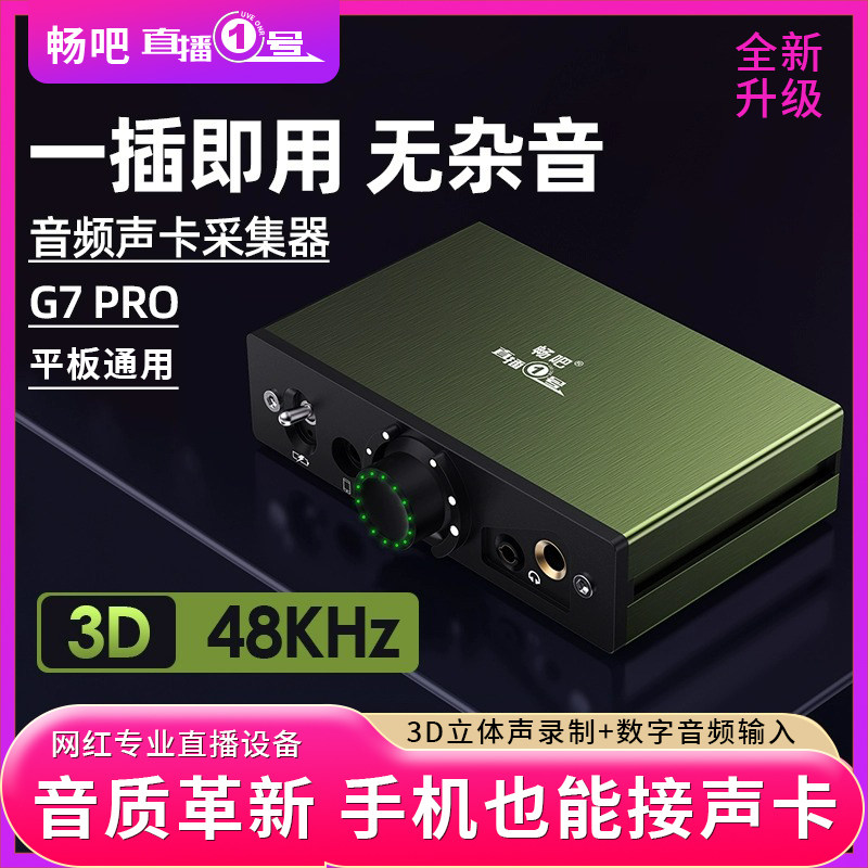 畅吧G7 PRO声卡转换器手机OTG立体声无损直播一号苹果安卓通用