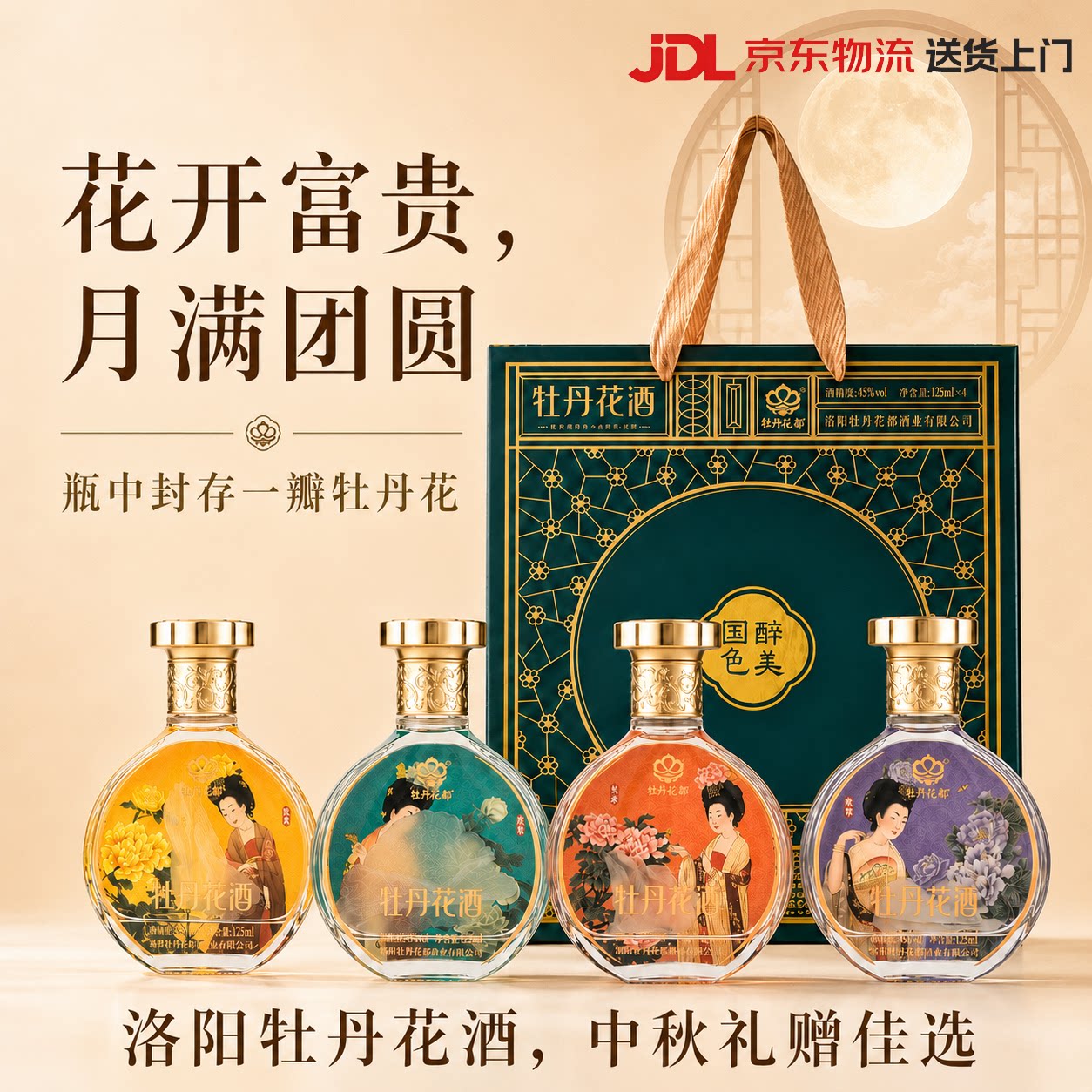 洛阳特产礼物牡丹花酒礼盒中秋送闺蜜长辈礼盒小酒125ml*4瓶