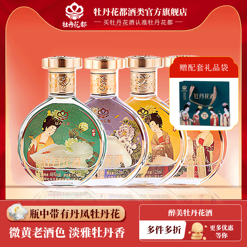 牡丹花酒河南洛阳特产伴手礼46度小瓶酒水125ml礼品酒节日礼物