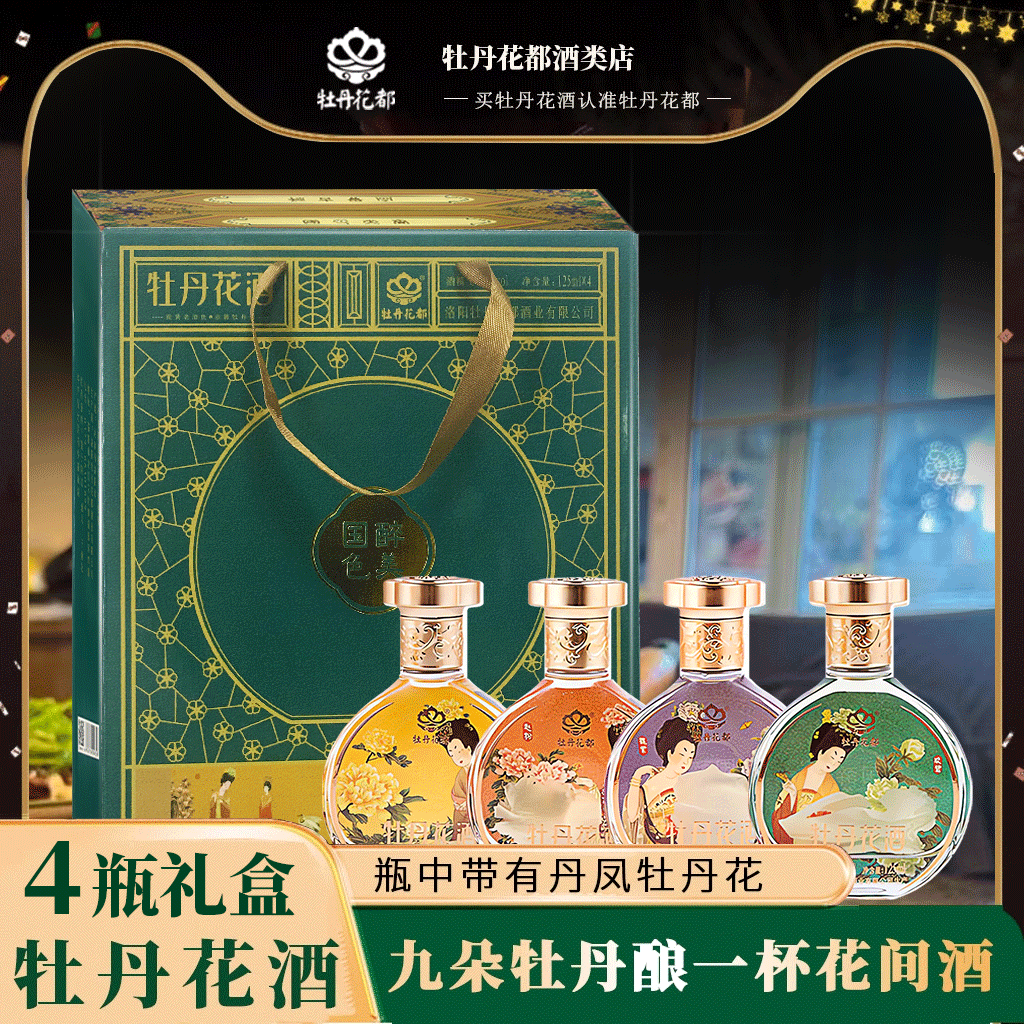 洛阳特产小瓶酒伴手礼牡丹花酒送礼酒125ml小酒礼盒装4瓶礼品酒