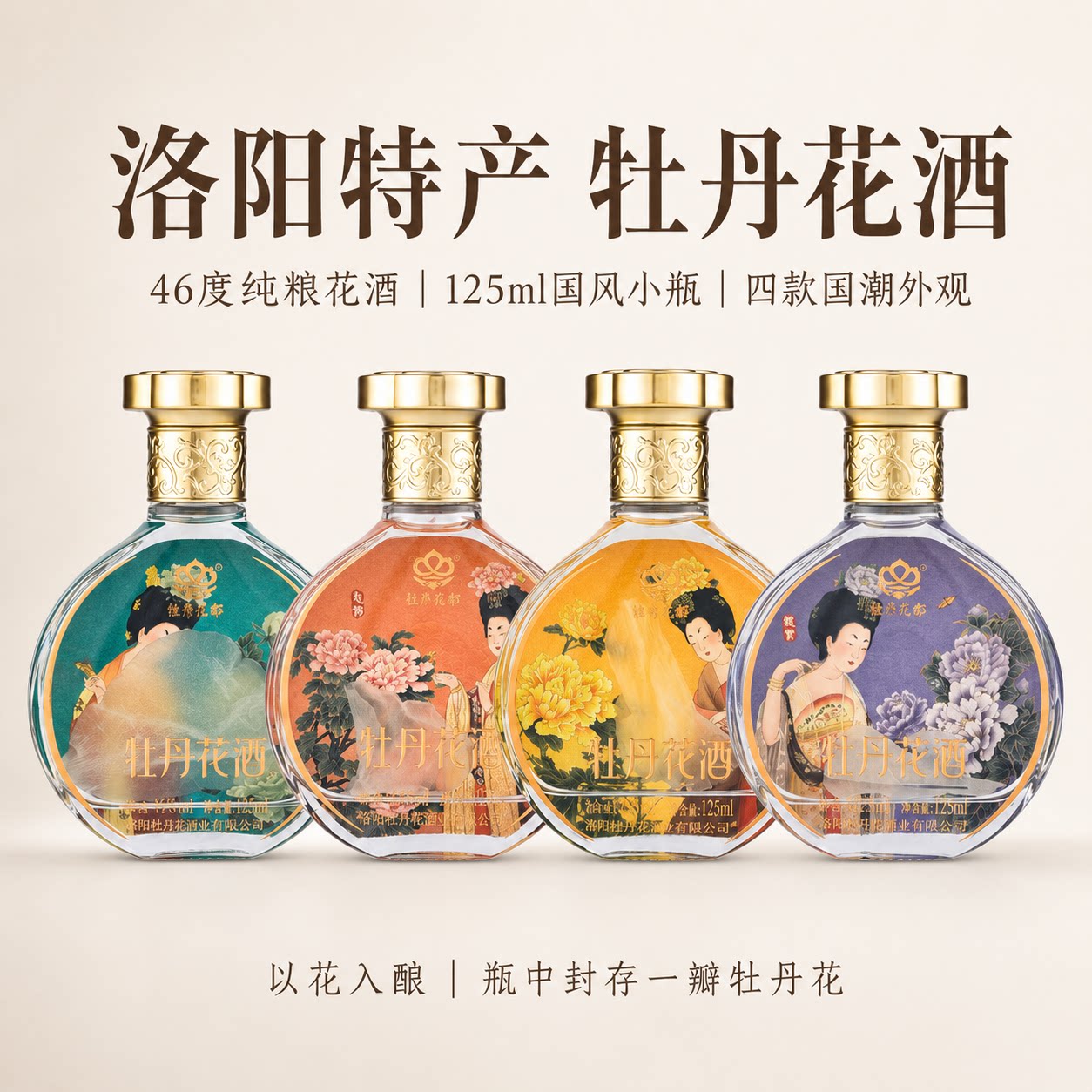 洛阳特产礼物牡丹花酒国风酒送好友 长辈礼物46度 125ml/瓶小酒版
