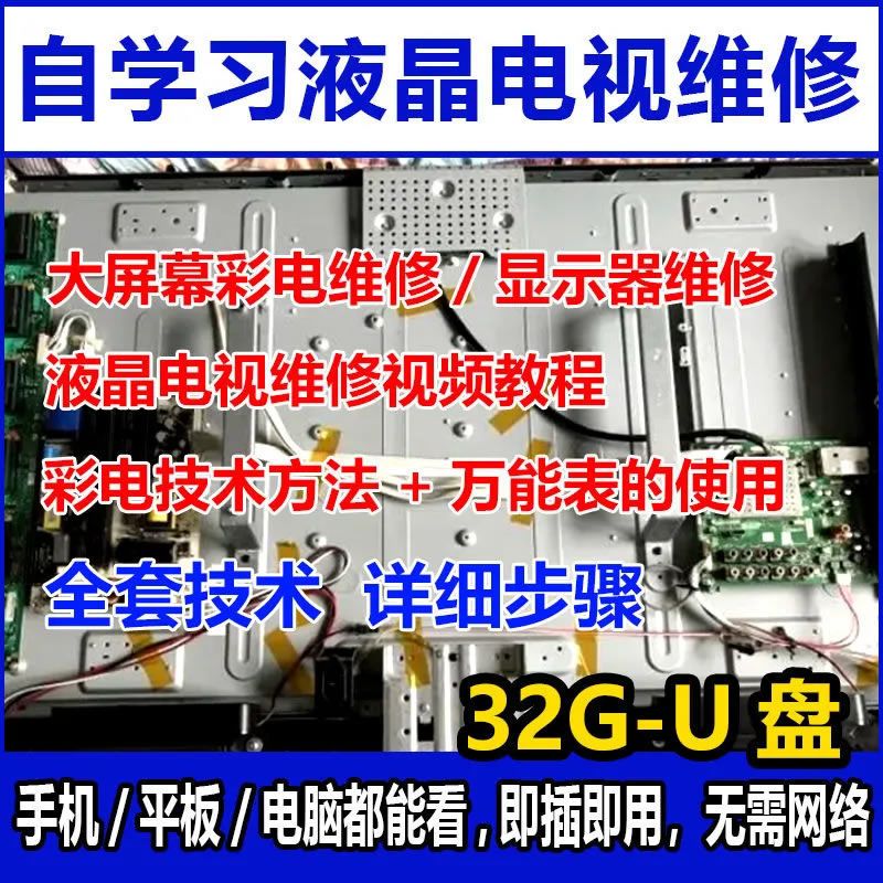 液晶电视维修技术U盘资料液晶屏刻录盘个性化服务