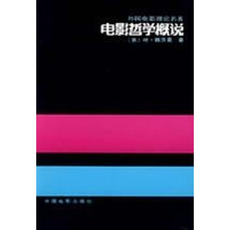 正版电影哲学概说/艺术理论(外国部分)
