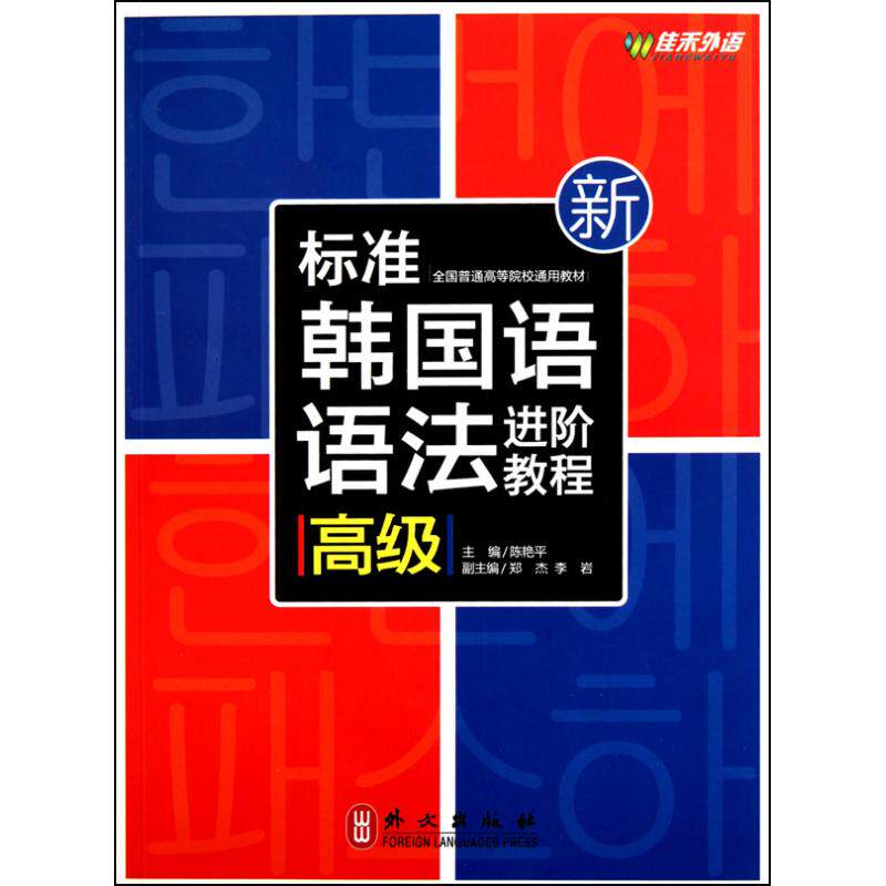 正版新标准韩国语语法进阶教程(高级)