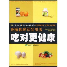 正版图解保健食品用法:吃对更健康