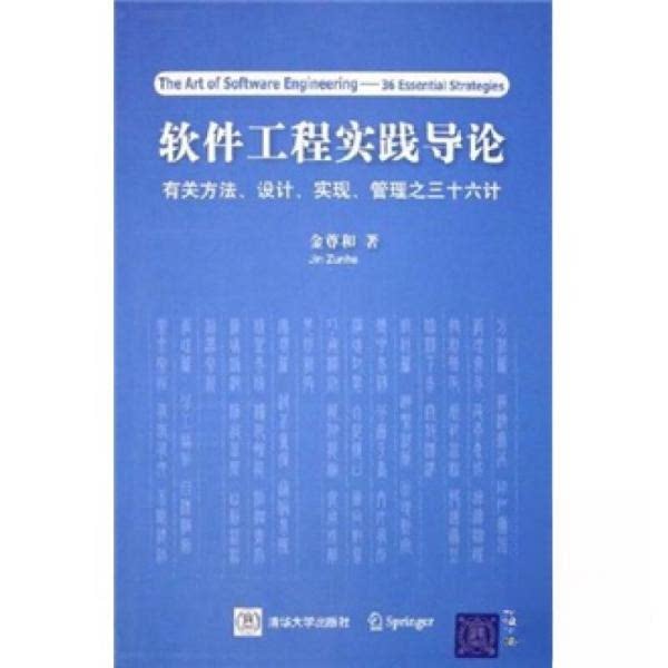 正版软件工程实践导论：有关方法、设计、实现、管理之三十六计