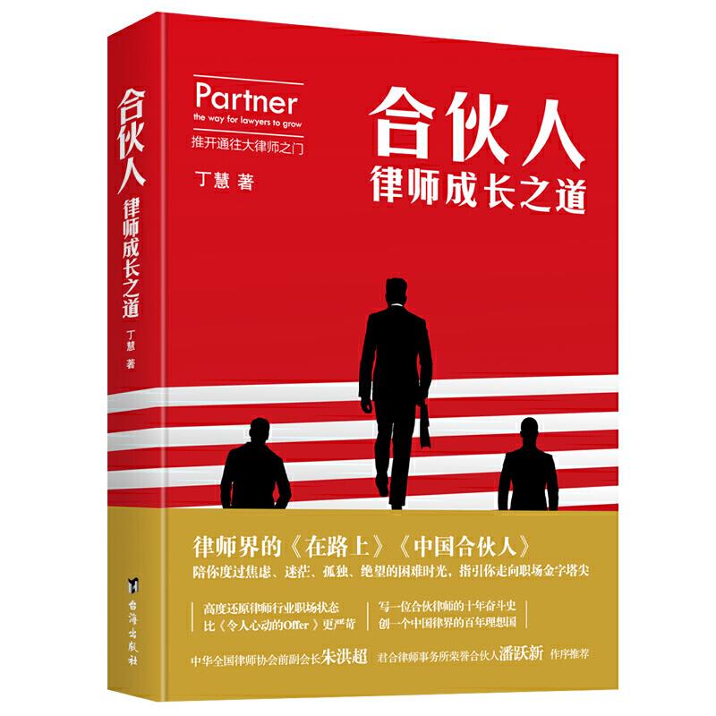 正版合伙人 律师成长之道