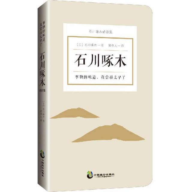 正版事物的味道,我尝得太早了:石川啄木诗歌集