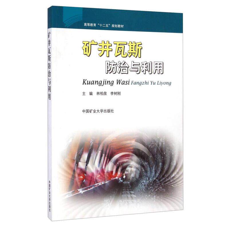 正版矿井瓦斯防治与利用