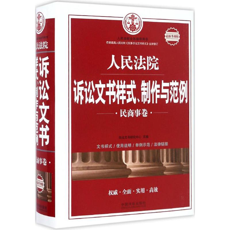 正版诉讼文书样式、制作与范例