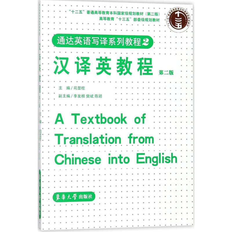 正版汉译英教程